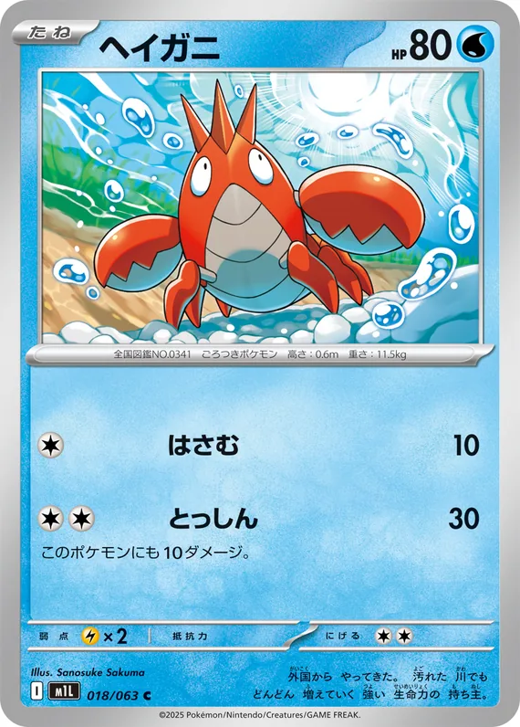 Corphish #18