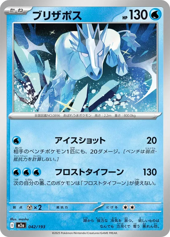 Glastrier #042/193