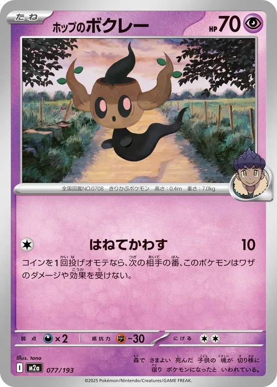 Hop's Phantump #77