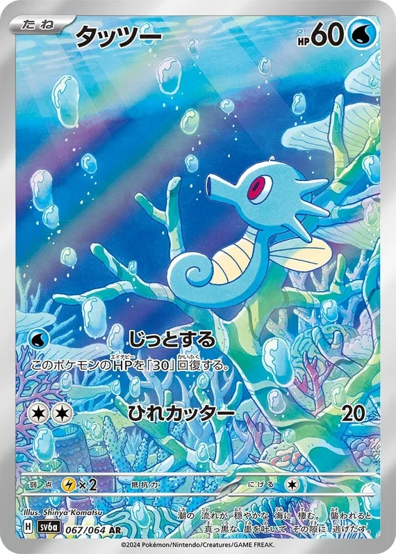 Horsea #067/064