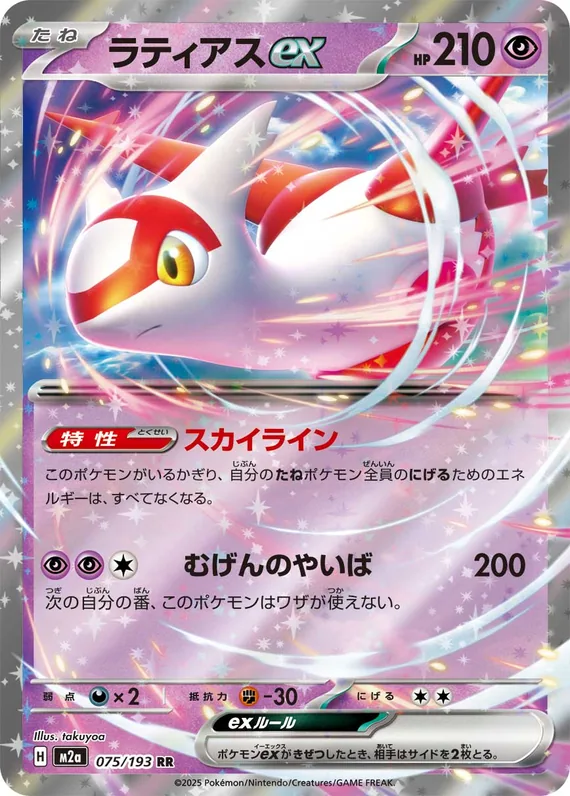 Latias ex #075/193