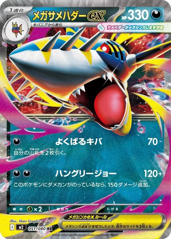 Mega Sharpedo ex #51
