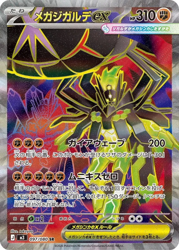 Mega Zygarde ex #97