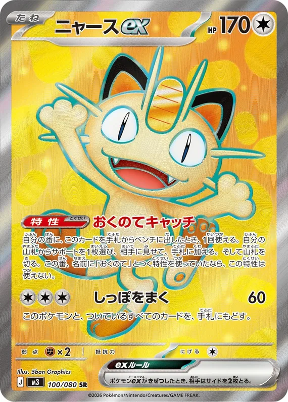 Meowth ex #100