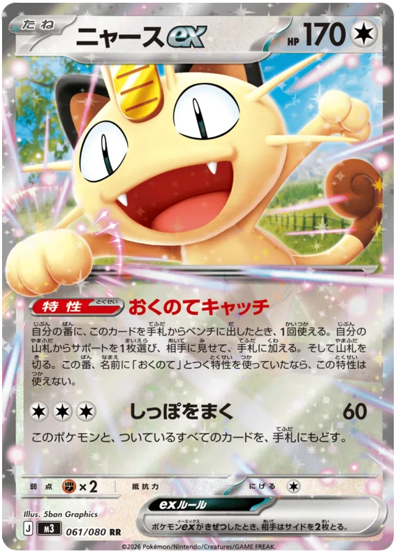 Meowth ex #61