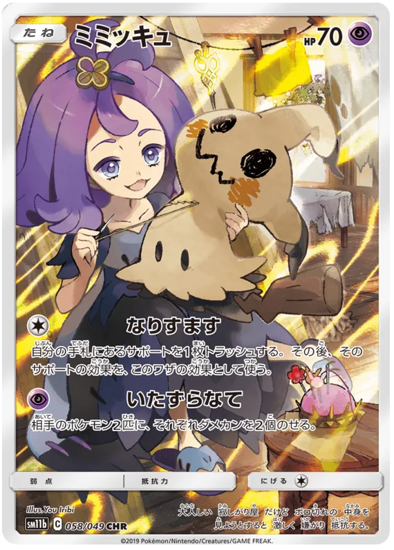 Mimikyu #58
