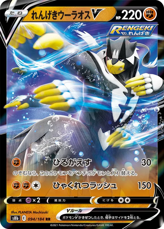 Rapid Strike Urshifu V #94