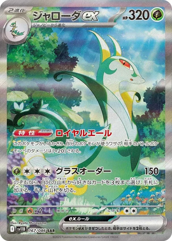 Serperior ex #167