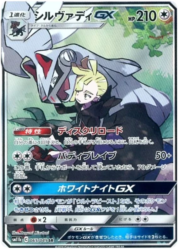 Silvally GX #65
