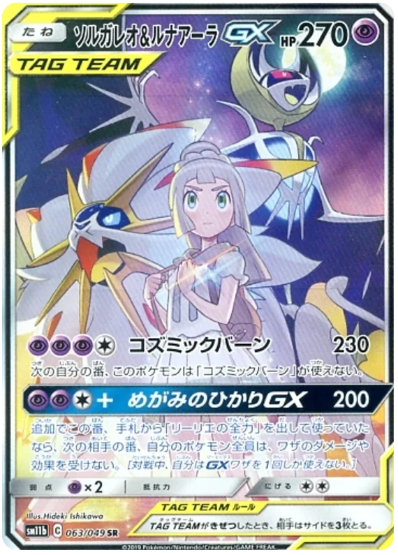 Solgaleo & Lunala GX #63