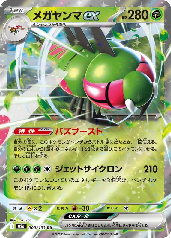 Yanmega ex #003/193