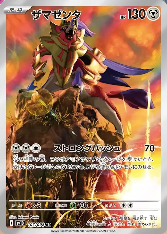 Zamazenta #107/098